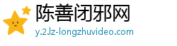 陈善闭邪网